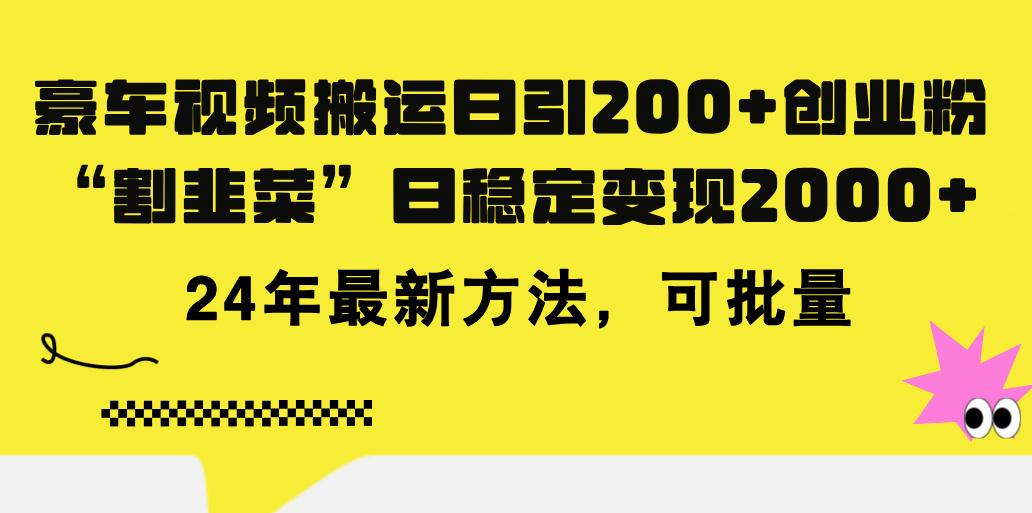 豪车视频搬运日引200+创业粉，做知识付费日稳定变现5000+24年最新方法!-点子口袋网