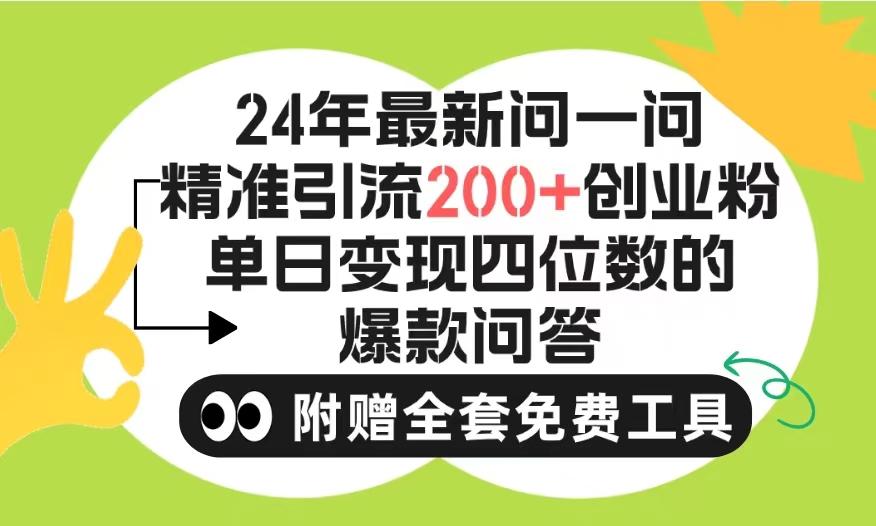 (9891期)2024微信问一问暴力引流操作，单个日引200+创业粉！不限制注册账号！0封...-点子口袋网