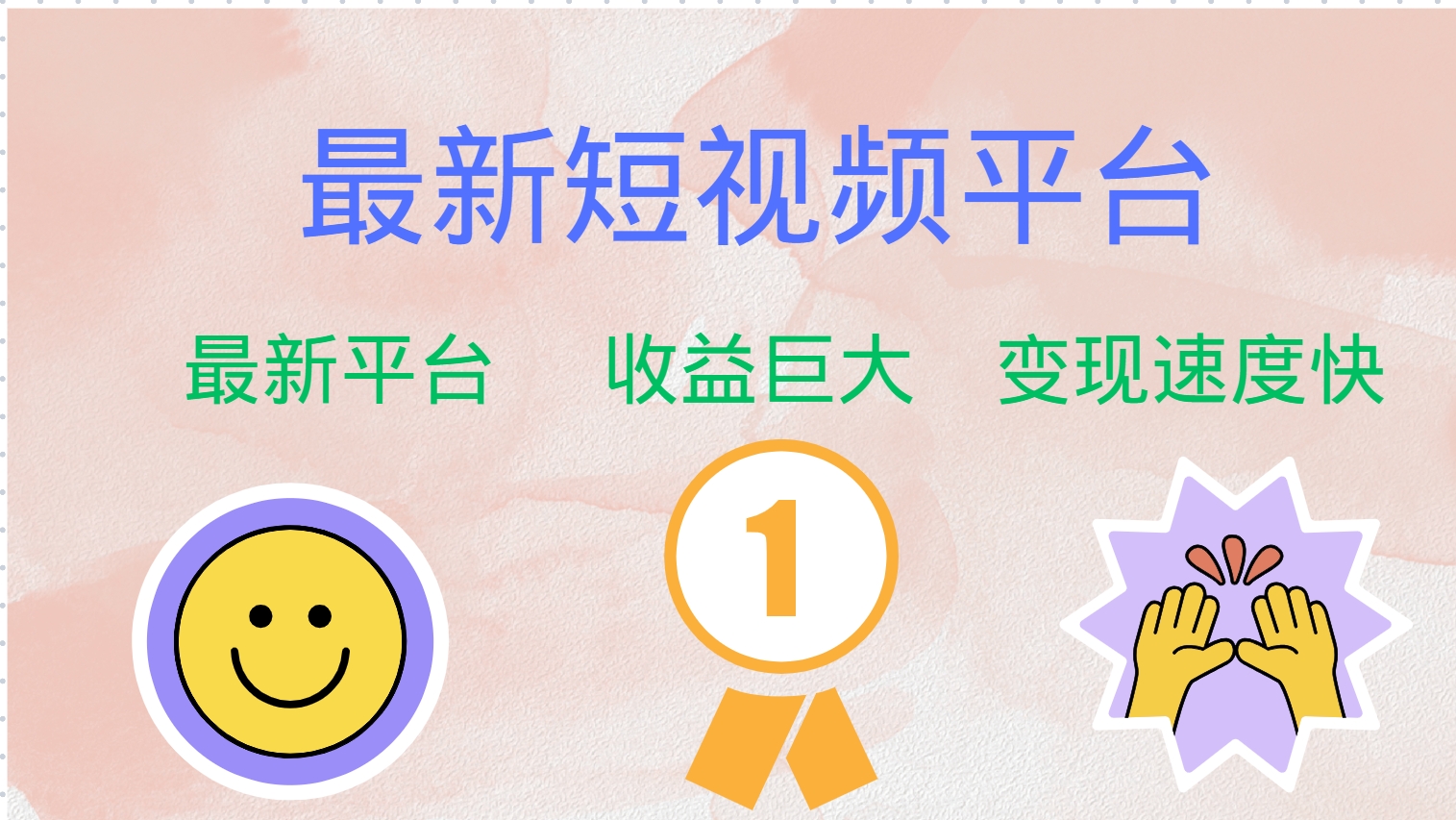 最新短视频平台，巨头之作，想吃初期红利的速度！-点子口袋网