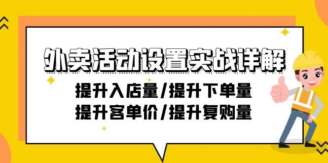 外卖活动设置实战详解：提升入店量/提升下单量/提升客单价/提升复购量-21节-点子口袋网