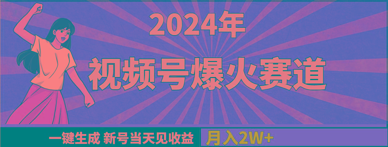 (9404期)2024年视频号爆火赛道，一键生成，新号当天见收益，月入20000+-点子口袋网
