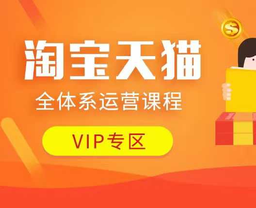 淘宝天猫全体系运营课程：店铺全系运营、动销玩法、付费推广、流量提升、擦边球玩法等等-云创网