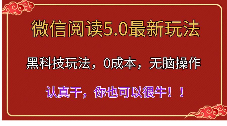 微信阅读最新5.0版本，黑科技玩法，完全解放双手，多窗口日入500＋-点子口袋网