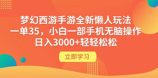 (9873期)梦幻西游手游全新懒人玩法 一单35 小白一部手机无脑操作 日入3000+轻轻松松-点子口袋网