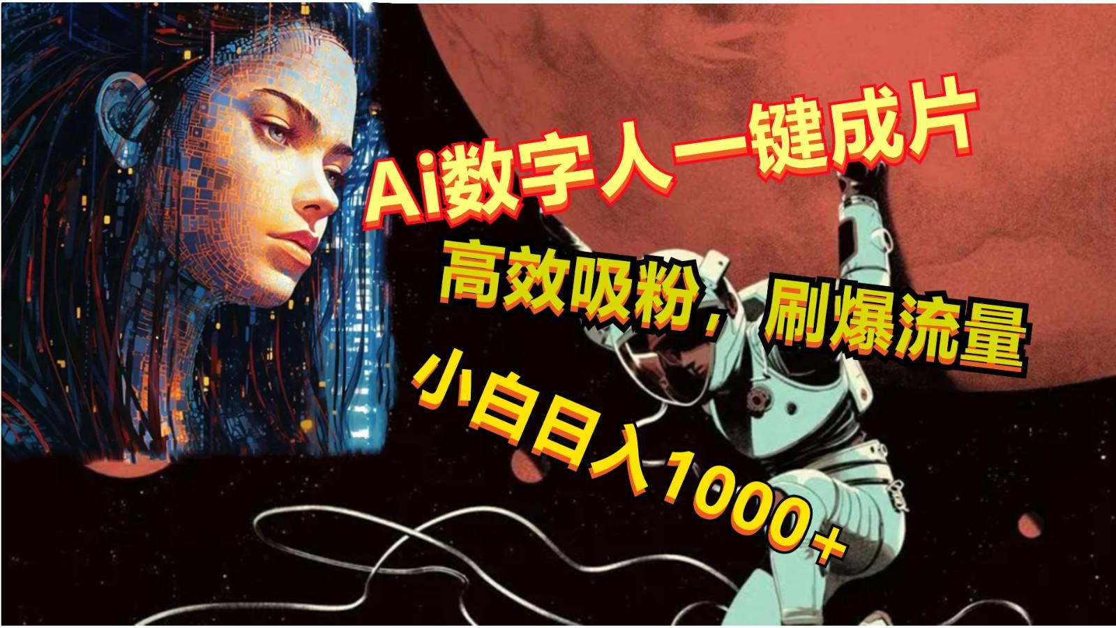 Ai数字人一键成片，刷爆流量，高度吸粉，小白日入1000+-云创网