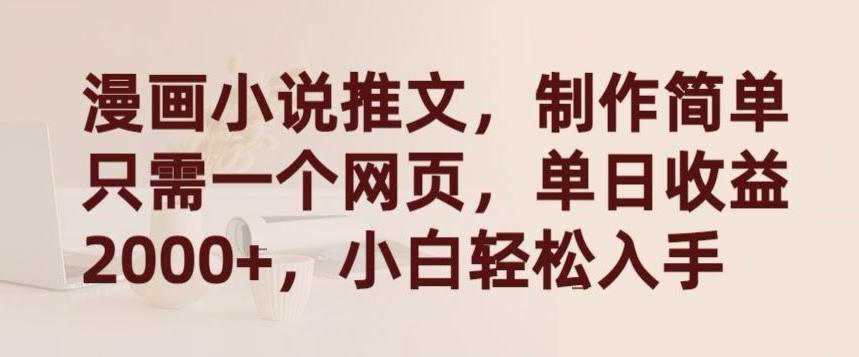 漫画小说推文，制作简单只需一个网页，单日收益2000+，小白轻松入手【揭秘】-云创网