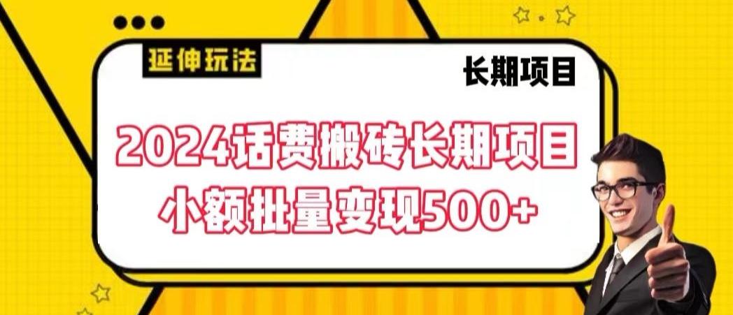 2024话费搬砖长期项目，小额批量变现500+【揭秘】-点子口袋网