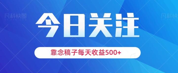 靠念稿子，每天收益500+，适合新手小白-点子口袋网