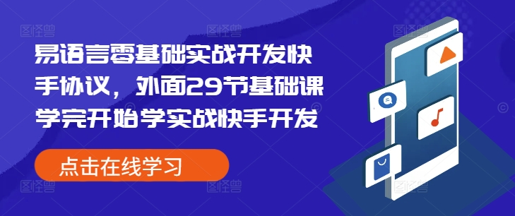 易语言零基础实战开发快手协议，外面29节基础课学完开始学实战快手开发-云创网