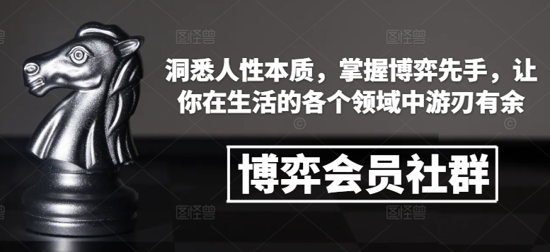 博弈会员社群，洞悉人性本质，掌握博弈先手，让你在生活的各个领域中游刃有余-点子口袋网