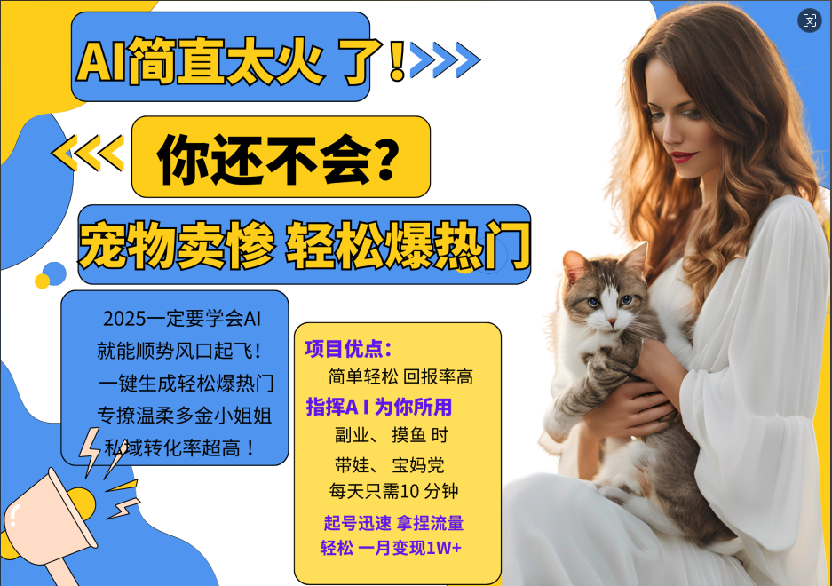 AI热门项目 动物打工视频搬砖 一键生成轻松爆热门 专撩温柔多金小姐姐 私域变先1W+-点子口袋网