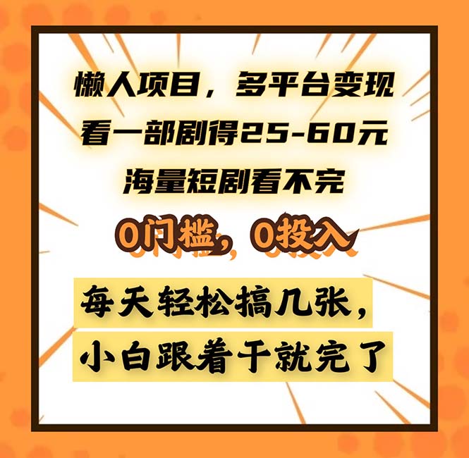 懒人项目，多平台变现，看一部剧得25~60，海量短剧看不完，0门槛，0投...-点子口袋网