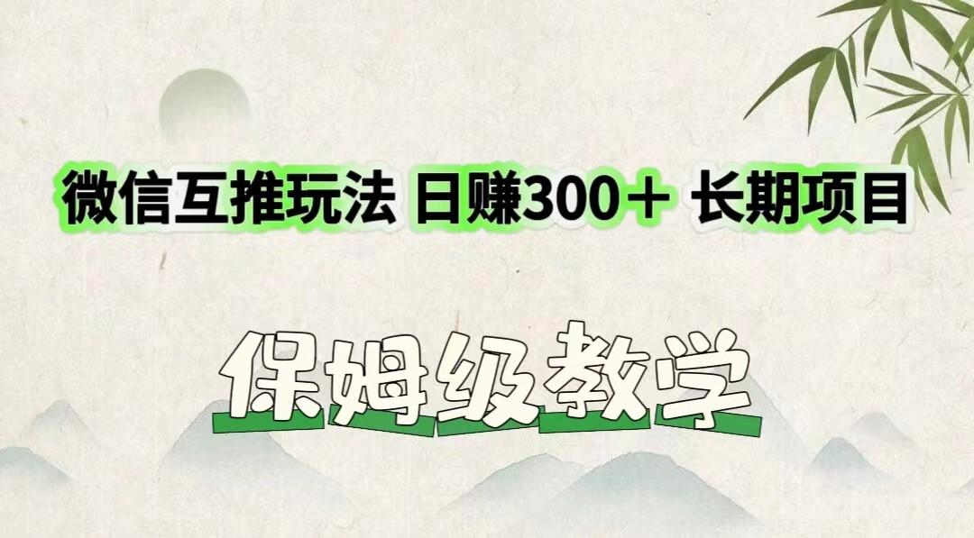 微信互推玩法 日赚300＋长期项目 保姆级教学-点子口袋网
