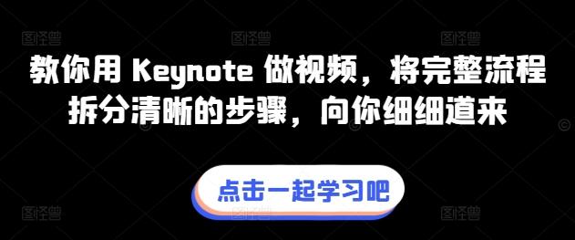 教你用 Keynote 做视频，将完整流程拆分清晰的步骤，向你细细道来-点子口袋网