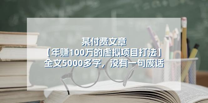 某公众号付费文章《年赚100万的虚拟项目打法》全文5000多字，没有废话-点子口袋网