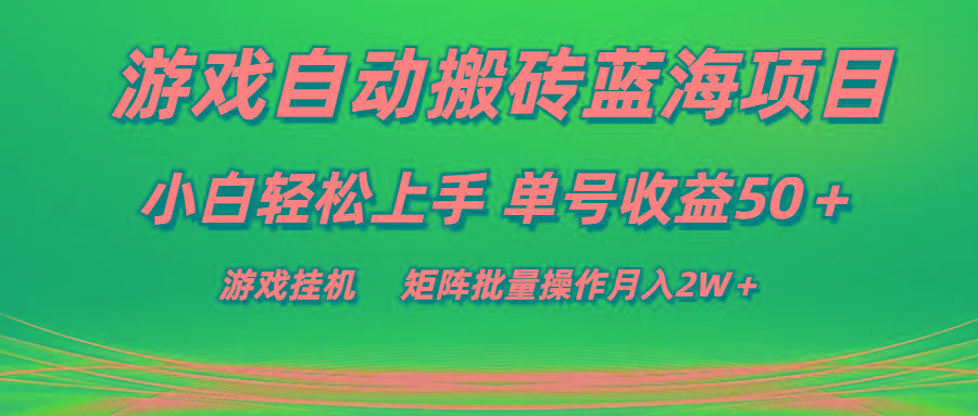 游戏自动搬砖蓝海项目 小白轻松上手 单号收益50＋ 矩阵批量操作月入2W＋-点子口袋网