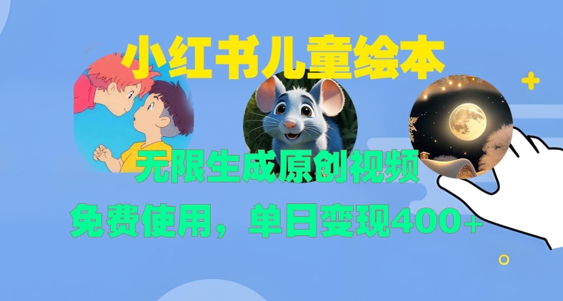 小红书儿童绘本，无限生成原创视频，免费使用，单日变现400+-点子口袋网