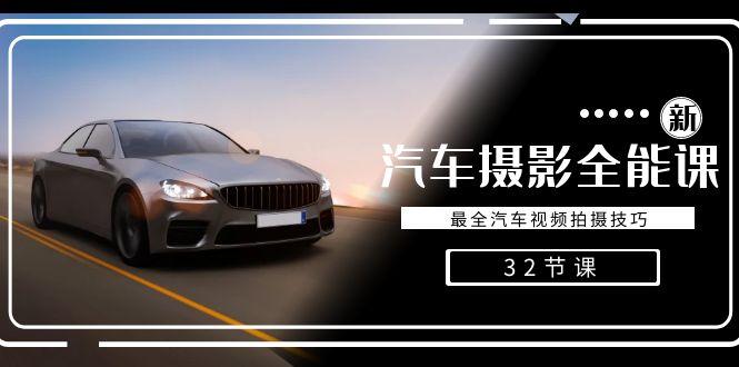 轻松汽车摄影-全能课，最全汽车视频拍摄技巧(32节课)-点子口袋网