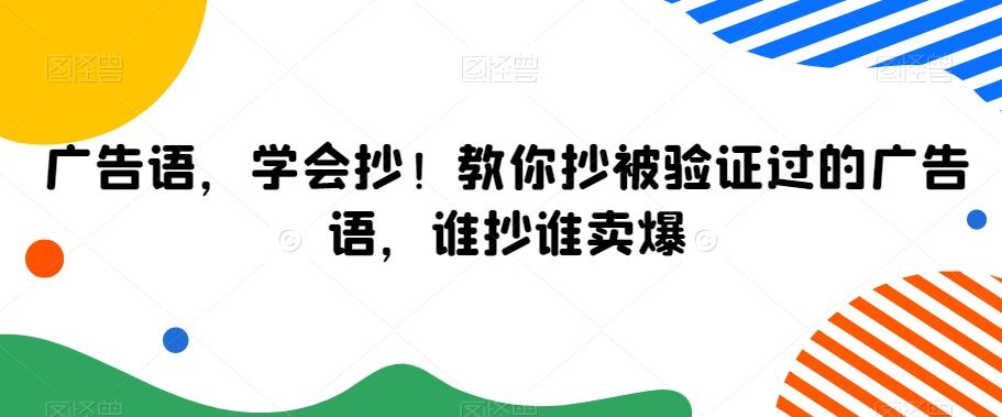 广告语，学会抄！教你抄被验证过的广告语，谁抄谁卖爆-点子口袋网