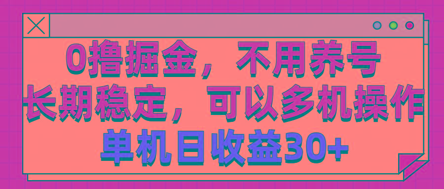 0撸掘金，不用养号，长期稳定，可以多机操作，单机日收益30+-点子口袋网