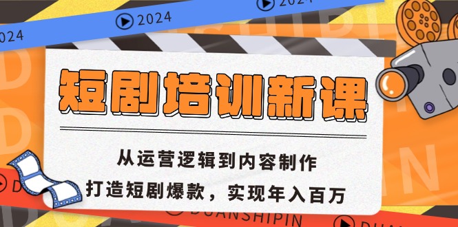 短剧培训新课：从运营逻辑到内容制作，打造短剧爆款，实现年入百万-点子口袋网