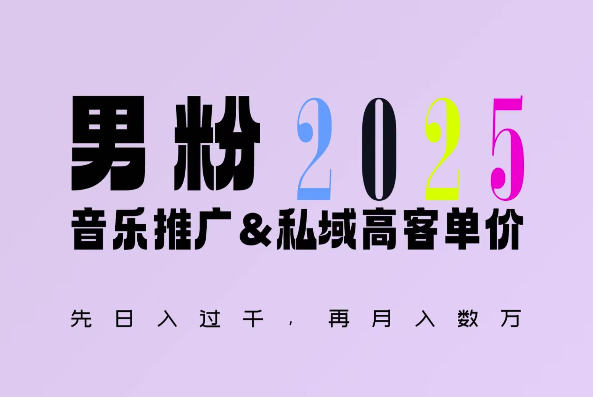 2025年，接着续写“男粉+私域”的辉煌，大展全新玩法的风采，日入1k+轻轻松松-点子口袋网
