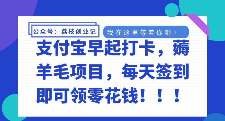 支付宝早起打卡，薅羊毛项目，每天签到即可领零花钱-点子口袋网