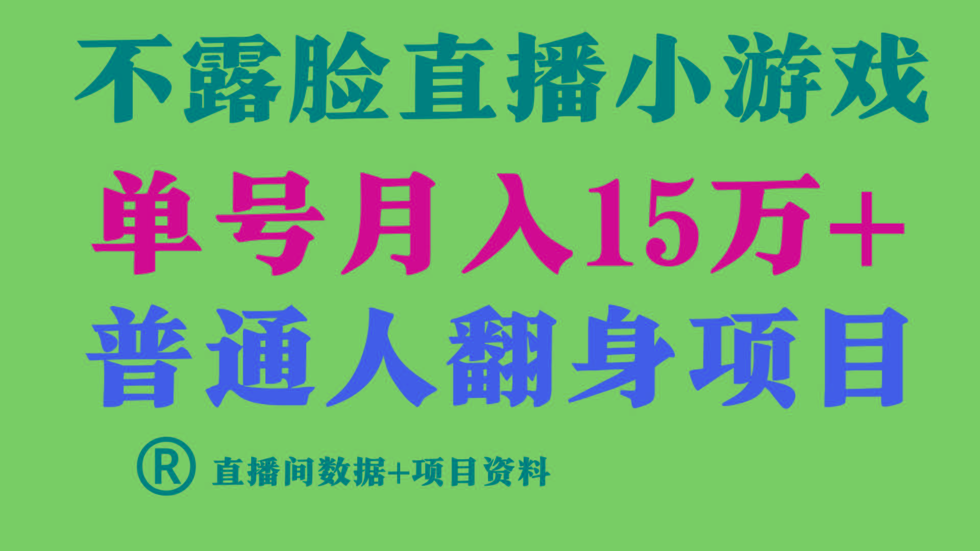 普通人翻身项目 ，月收益15万+，不用露脸只说话直播找茬类小游戏，收益非常稳定.-云创网