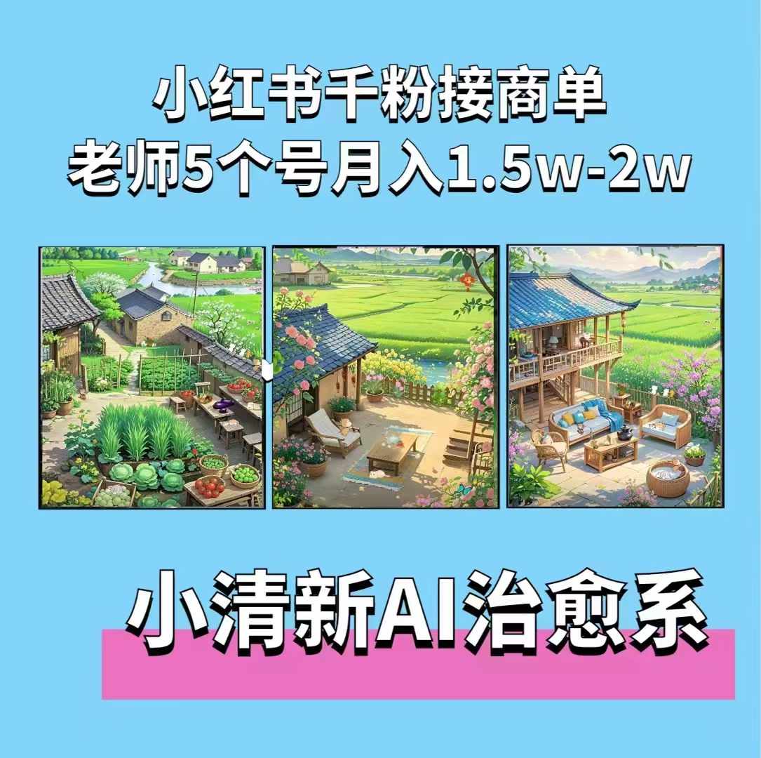 夏小荷·小清新短视频，小清新治愈系AI插画，老师小红书5个号接广告月入2w+-点子口袋网