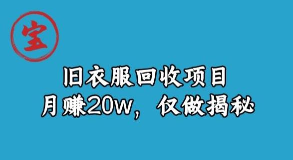 宝哥旧衣服回收项目，月赚20w，仅做揭秘-点子口袋网
