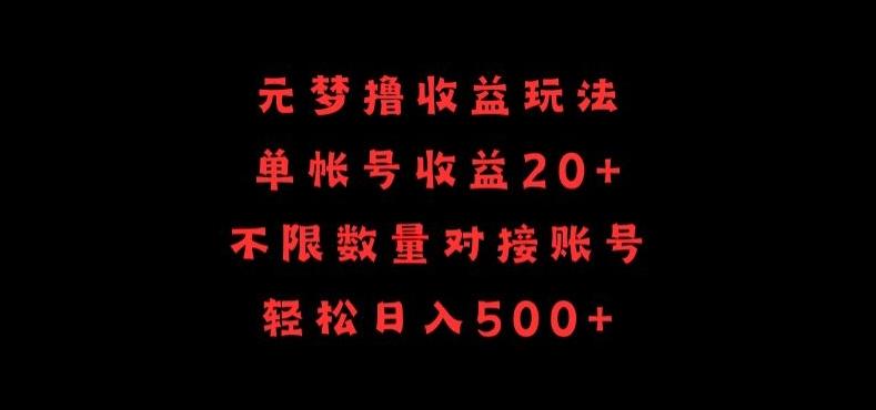元梦撸收益玩法，单号收益20+，不限数量，对接账号，轻松日入500+【揭秘】-点子口袋网