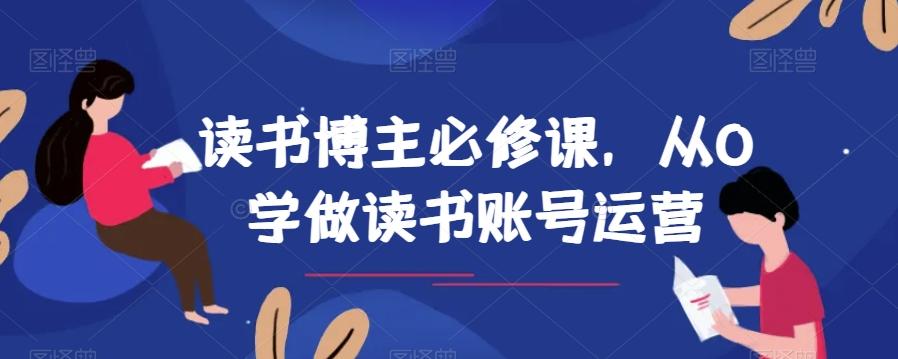 读书博主必修课，从0学做读书账号运营-点子口袋网