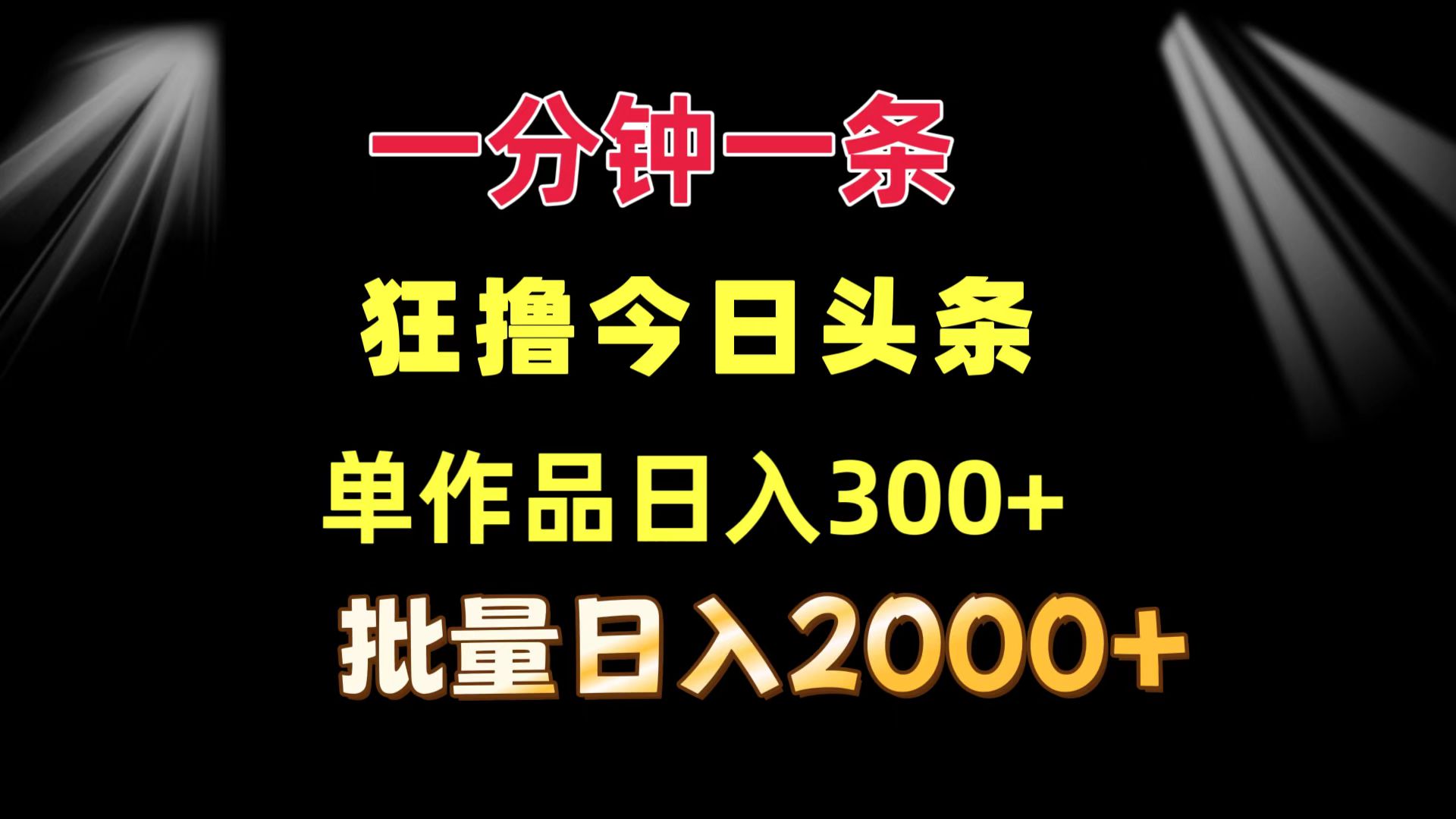一分钟一条  狂撸今日头条 单作品日收益300+  批量日入2000+-点子口袋网