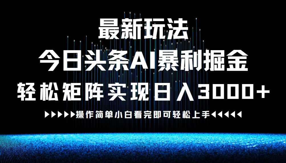 最新今日头条AI暴利掘金玩法，轻松矩阵日入3000+-点子口袋网