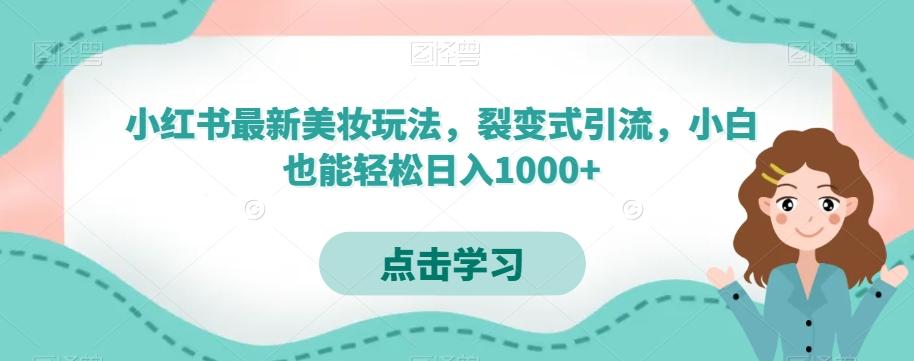 小红书最新美妆玩法，裂变式引流，小白也能轻松日入1000+-云创网