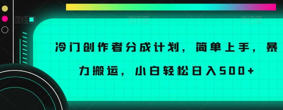 冷门创作者分成计划，简单上手，暴力搬运，小白轻松日入500+【揭秘】-点子口袋网