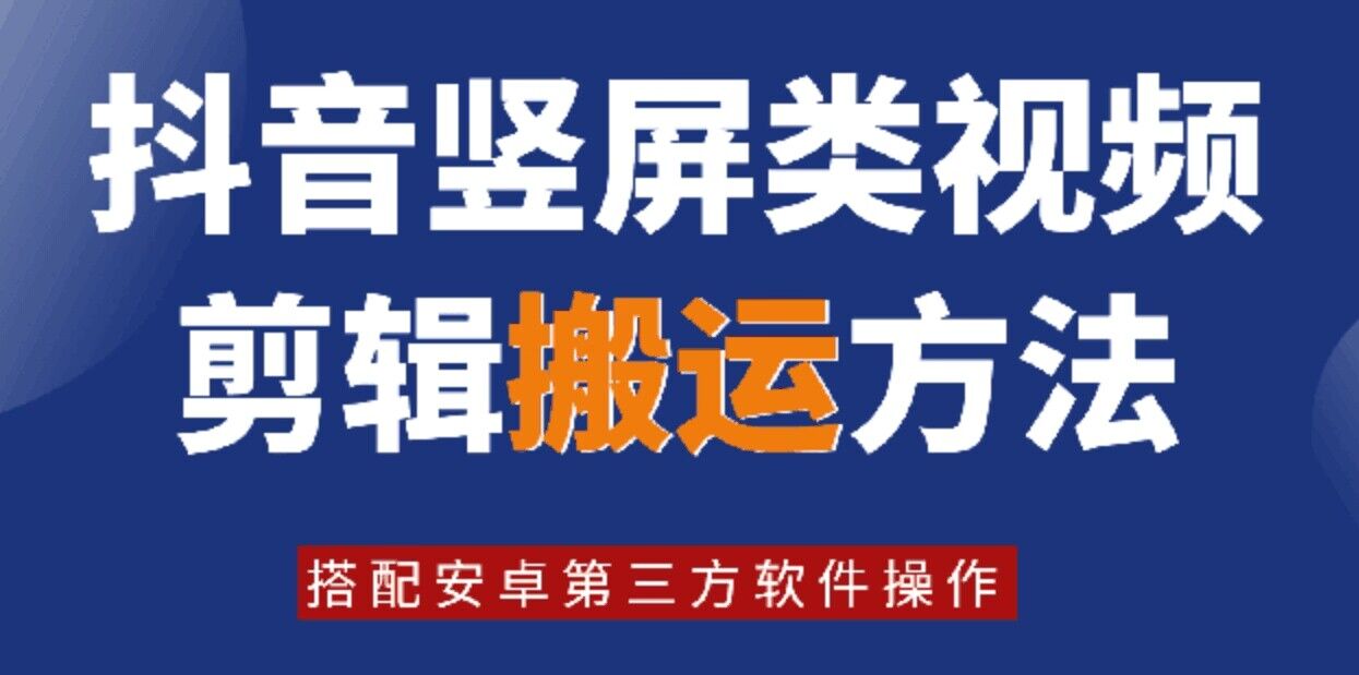 8月日最新抖音竖屏类视频剪辑搬运技术，搭配安卓第三方软件操作-点子口袋网
