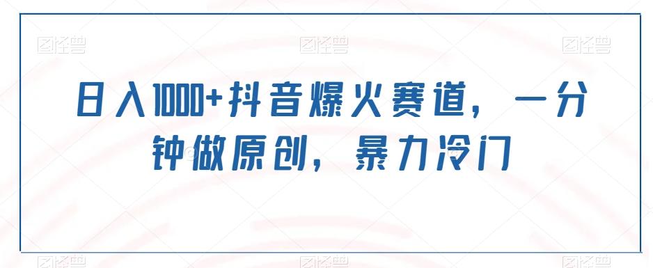 日入1000+抖音爆火赛道，一分钟做原创，暴力冷门-云创网