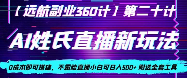 AI姓氏直播新玩法，0成本即可搭建，不露脸直播小白可日入500+-云创网