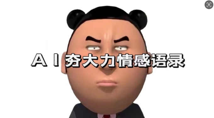 蓝海首发，AI夯大力情感语录，7天爆粉3万+，变现思路和制作全流程拆解-点子口袋网