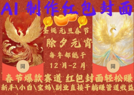 Al制作红包封面，春节爆款赛道，红包封面轻松挣，新手小白宝妈副业直接干躺Z管道收益【揭秘】-点子口袋网