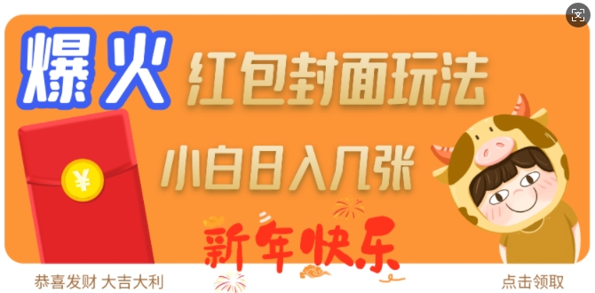 爆火新年红包封面玩法，日入几张-点子口袋网