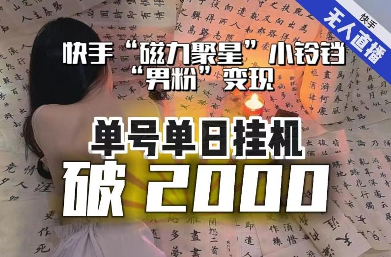 【日入破2000】快手无人直播不进人？“磁力聚星”没收益？不会卡屏、卡同城流量？最新课程会通通解决！-云创网