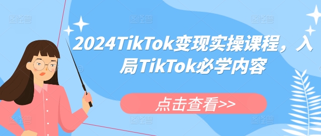 2024TikTok变现实操课程，入局TikTok必学内容-点子口袋网