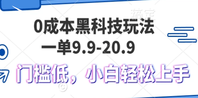 0成本黑科技玩法，一单9.9单日变现1000＋，小白轻松易上手-点子口袋网