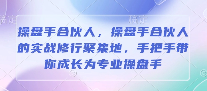 操盘手合伙人，操盘手合伙人的实战修行聚集地，手把手带你成长为专业操盘手-点子口袋网