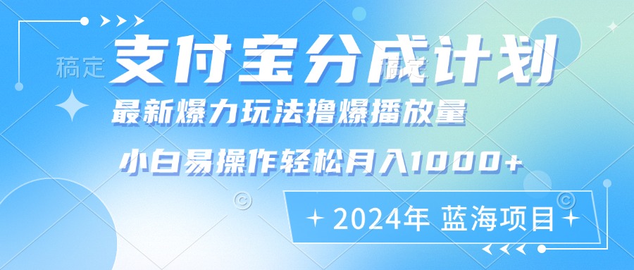2024年支付宝分成计划暴力玩法批量剪辑，小白轻松实现月入1000加-云创网