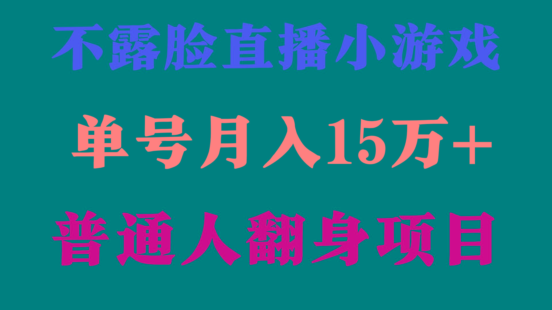 (9340期)2024年好项目分享 ，月收益15万+不用露脸只说话直播找茬类小游戏，非常稳定-点子口袋网