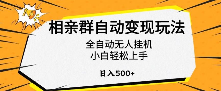 相亲群自动变现玩法，全自动无人挂机，小白轻松上手，日入500+【揭秘】-云创网