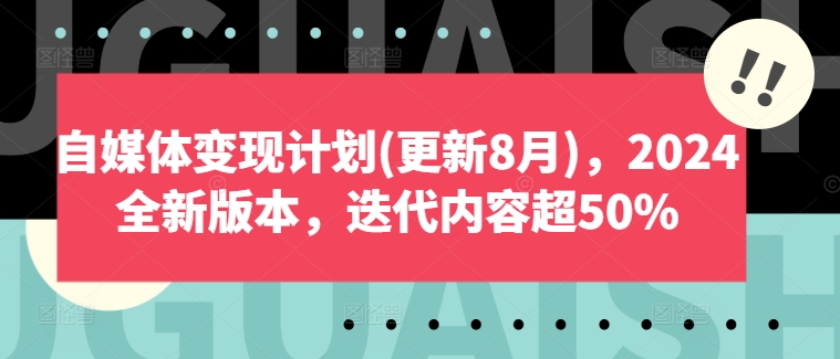 自媒体变现计划(更新8月)，2024全新版本，迭代内容超50%-点子口袋网